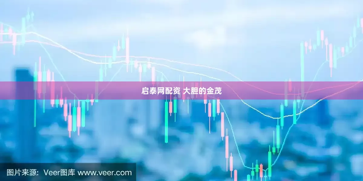 启泰网配资 大胆的金茂
